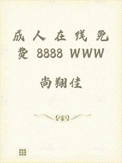 成 人 在 线 免费 8888 WWW